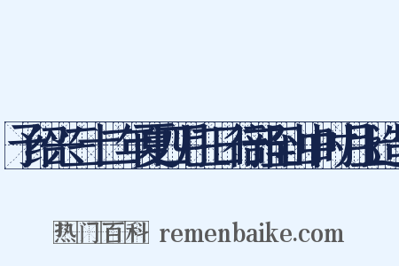 予绍兴三十二年夏四月三日行部至山中时月上造句是什么意思的图片
